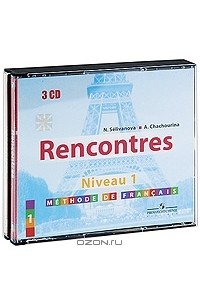  - Rencontres: Niveau 1: Methode de Francais / Французский язык (аудиокнига на 3 CD)