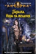 Елена Малиновская - Гадалка. Игра на желания