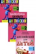 Валентина Скультэ - Английский для детей (аудиокурс на 3 кассетах)