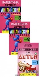Валентина Скультэ - Английский для детей (аудиокурс на 3 кассетах)