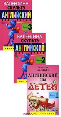 Валентина Скультэ - Английский для детей (аудиокурс на 3 кассетах)