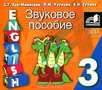  - English / Английский язык. 3 класс (аудиокнига на 3 CD)