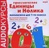  - Приключения Единицы и Нолика. Математика для 1-го класса (аудиокнига MP3)