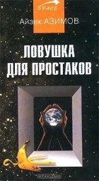 Айзек Азимов - Ловушка для простаков (сборник)