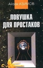 Айзек Азимов - Ловушка для простаков (сборник)