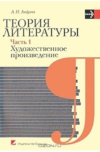 А. Н. Андреев - Теория литературы. В 2 частях. Часть 1. Художественное произведение