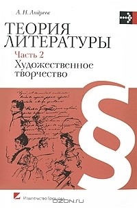 А. Н. Андреев - Теория литературы. В 2 частях. Часть 2. Художественное творчество