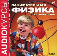  - Занимательная физика для школьников (аудиокнига MP3)