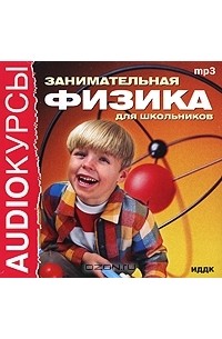  - Занимательная физика для школьников (аудиокнига MP3)