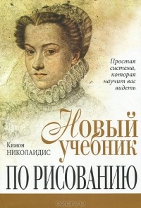 Кимон Николаидис - Новый учебник по рисованию