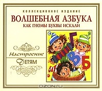 Андрей Усачёв - Волшебная азбука. Как гномы буквы искали (аудиокнига CD)