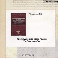 Владимир Червонюк - Конституционное право России. Учебное пособие (CD-ROM)