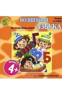 Андрей Усачёв - Волшебная азбука. Как гномы буквы искали (аудиокнига CD)