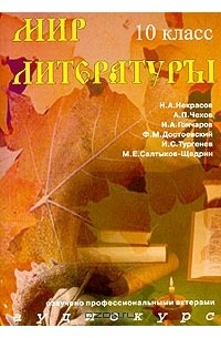  - Мир литературы. 10 класс (аудиокурс MP3)