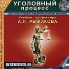 Александр Рыжаков - Уголовный процесс (аудиокнига MP3)