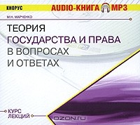 Михаил Марченко - Теория государства и права. Курс лекций (аудиокнига MP3)