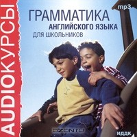  - Грамматика английского языка для школьников (аудиокнига MP3)