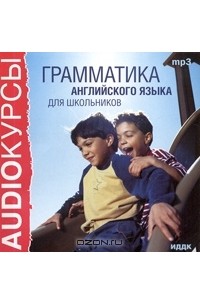  - Грамматика английского языка для школьников (аудиокнига MP3)