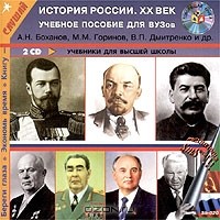  - История России. XX век. Учебное пособие для вузов (аудиокнига MP3 на 2 CD)