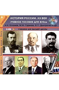  - История России. XX век. Учебное пособие для вузов (аудиокнига MP3 на 2 CD)