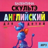 Валентина Скультэ - Английский для детей MP3