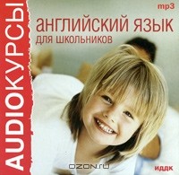  - Английский язык для школьников (аудиокнига MP3)