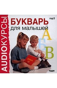 О. Хмелева - Букварь для малышей (аудиокнига MP3)