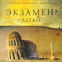  - Экзамен? Легко! (аудиокнига CD)