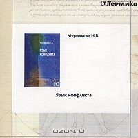 Н. В. Муравьева - Язык конфликта (CD-ROM)