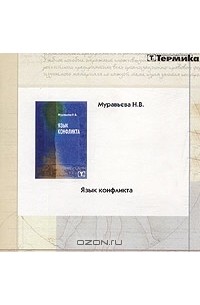 Н. В. Муравьева - Язык конфликта (CD-ROM)