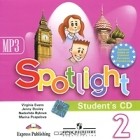  - Spotlight 2: Student&#039;s CD / Английский язык. 2 класс. Аудиокурс для самостоятельных занятий дома (аудиокурс MP3)