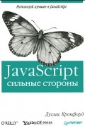 Д. Крокфорд - JavaScript: сильные стороны