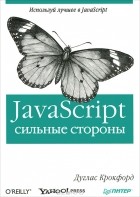 Д. Крокфорд - JavaScript: сильные стороны