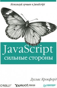 Д. Крокфорд - JavaScript: сильные стороны