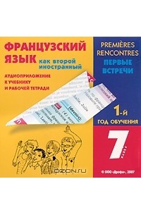 Французский язык как второй иностранный. Первые встречи. 7 класс. 1-й год обучения (аудиокурс на 2 CD)