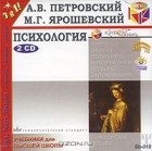  - Психология  (аудиокнига MP3 на 2 CD)