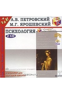  - Психология  (аудиокнига MP3 на 2 CD)