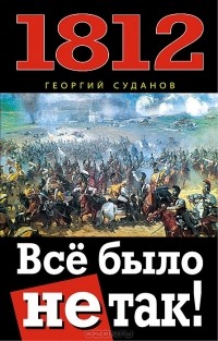 Георгий Суданов - 1812. Все было не так!