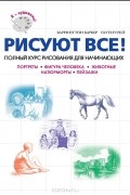  - Рисуют все! Полный курс рисования для начинающих