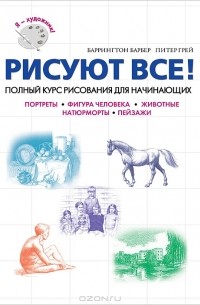  - Рисуют все! Полный курс рисования для начинающих