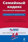  - Семейный кодекс Российской Федерации