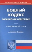  - Водный кодекс Российской Федерации. Официальный текст