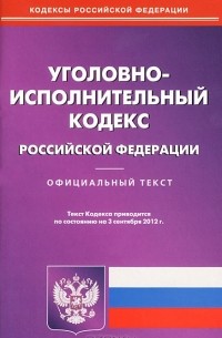  - Уголовно-исполнительный кодекс Российской Федерации. Официальный текст