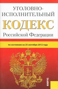  - Уголовно-исполнительный кодекс Российской Федерации