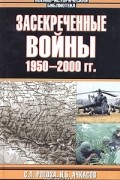  - Засекреченные войны. 1950-2000