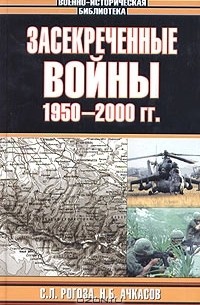  - Засекреченные войны. 1950-2000