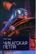 Пол Теру - Чикагская петля