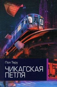 Пол Теру - Чикагская петля