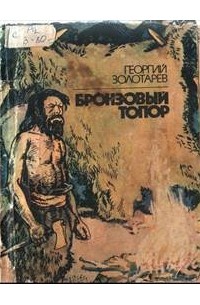 Книга про первобытного. Книги про первобытных людей. Советская книга про первобытных людей. Книга отпервобытных людях.