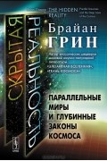 Брайан Грин - Скрытая реальность. Параллельные миры и глубинные законы космоса